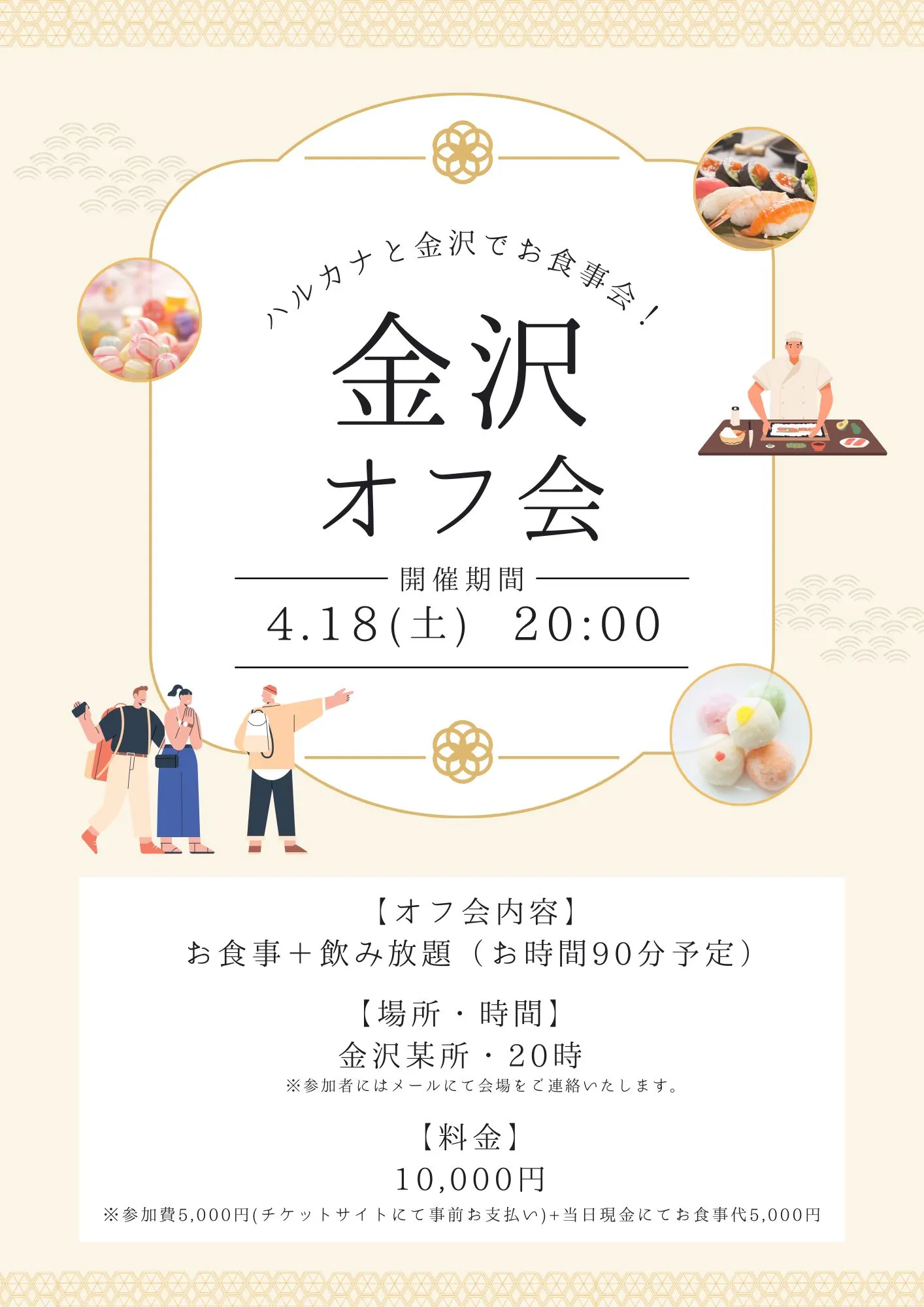 ハルカナ金沢オフ会 | 金沢某所