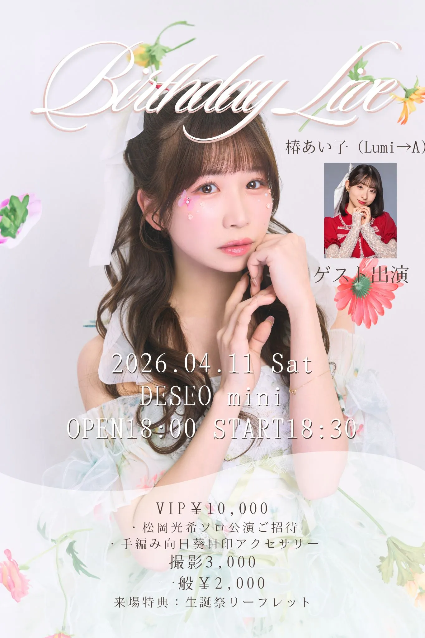 松岡光希生誕祭「おっとりぽんこつバースデー」 | DESEOmini