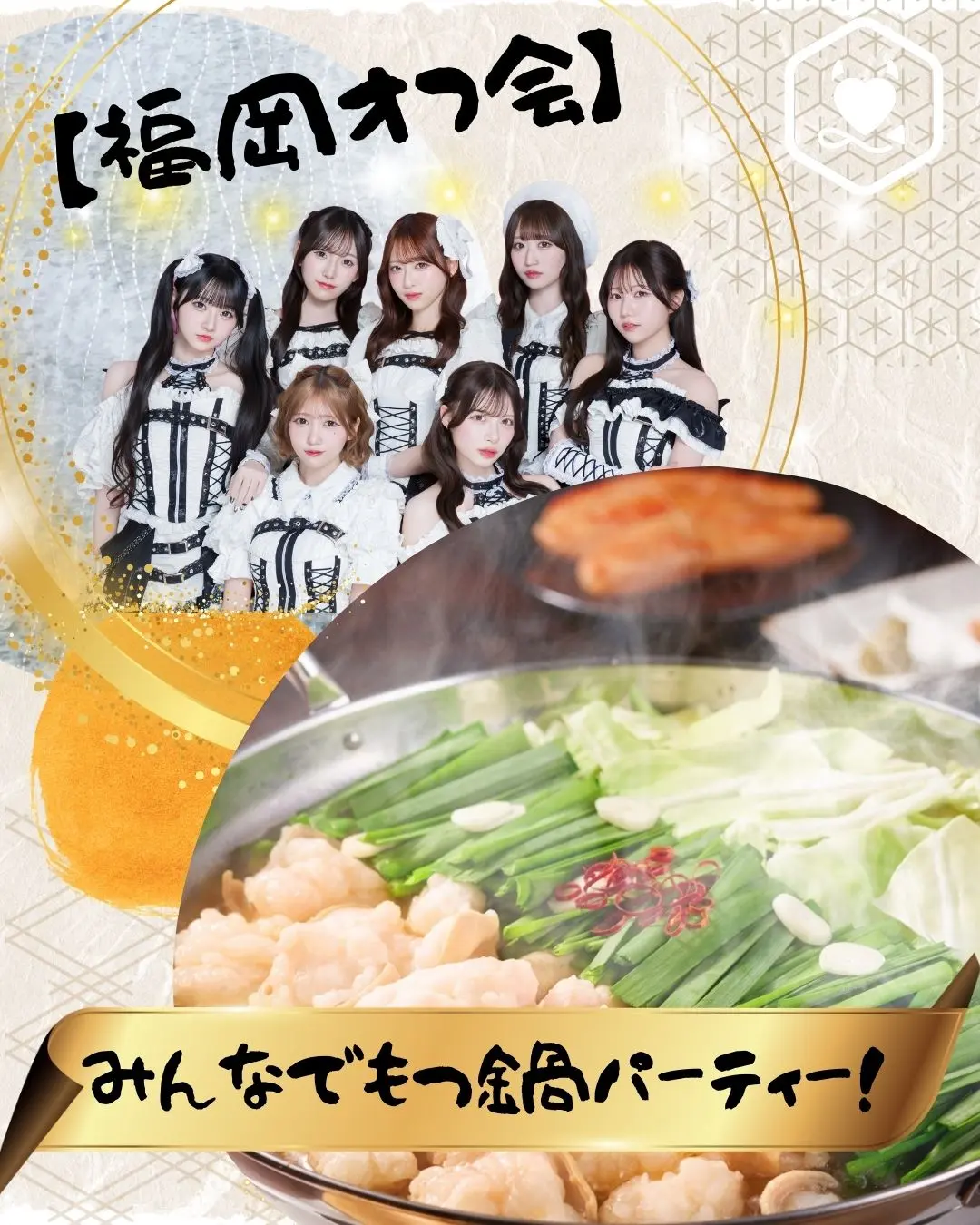 【福岡オフ会】みんなでもつ鍋パーティー！ | 博多駅近辺