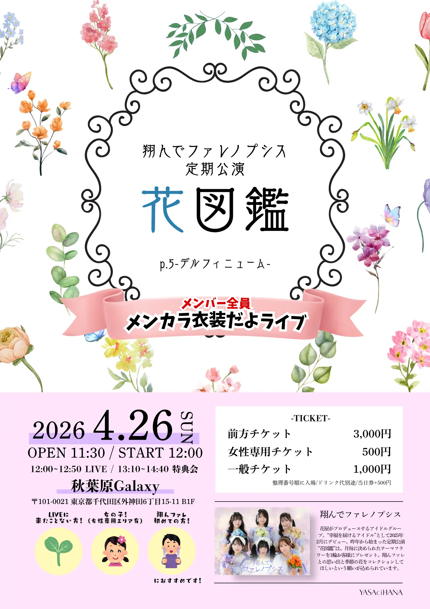 翔んでファレノプシス定期公演 “花図鑑”p.5 | 秋葉原Galaxy