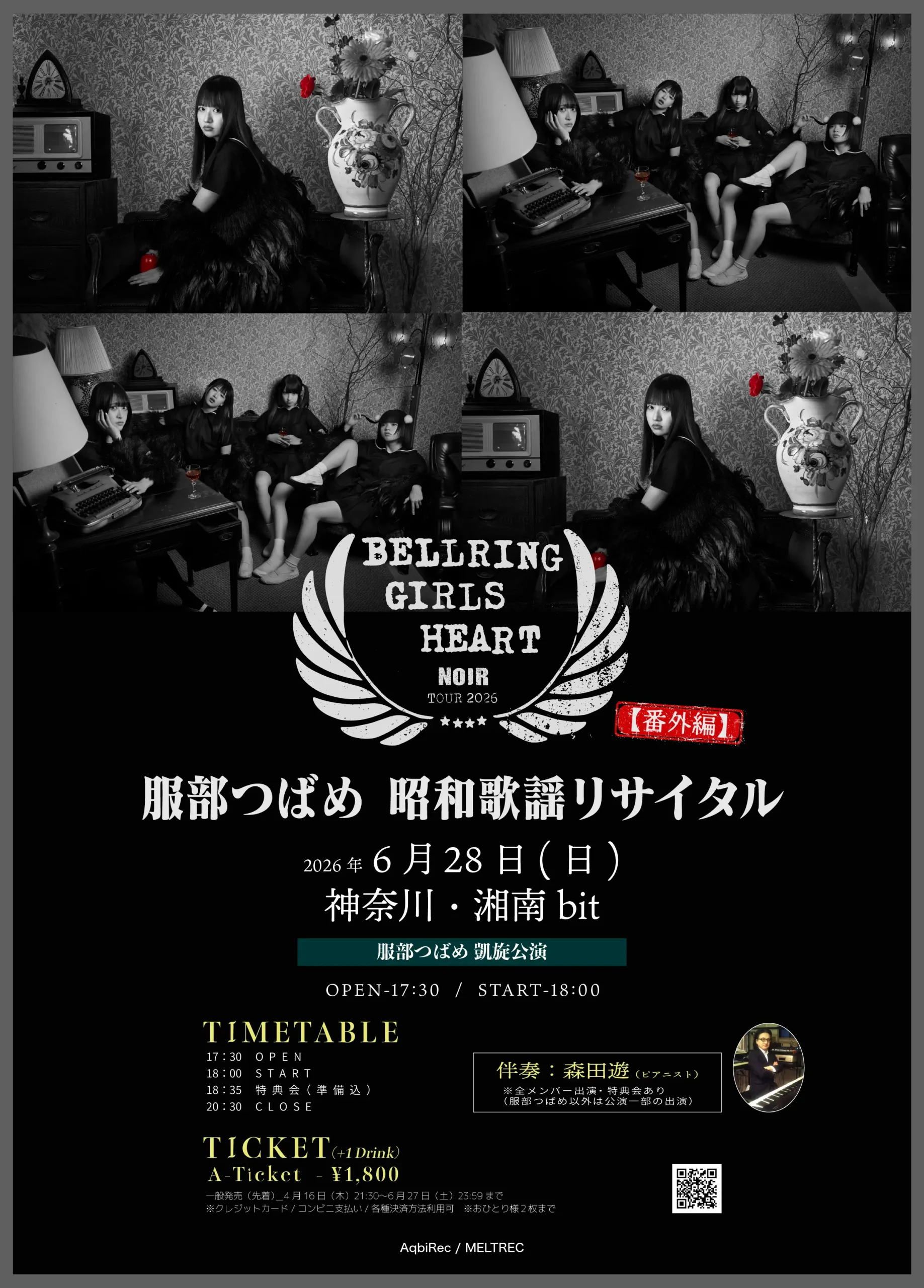 BELLRING GIRLS HEART NOIR TOUR 2026 -神奈川公演- 【番外編】服部つばめ昭和歌謡リサイタル | 湘南bit