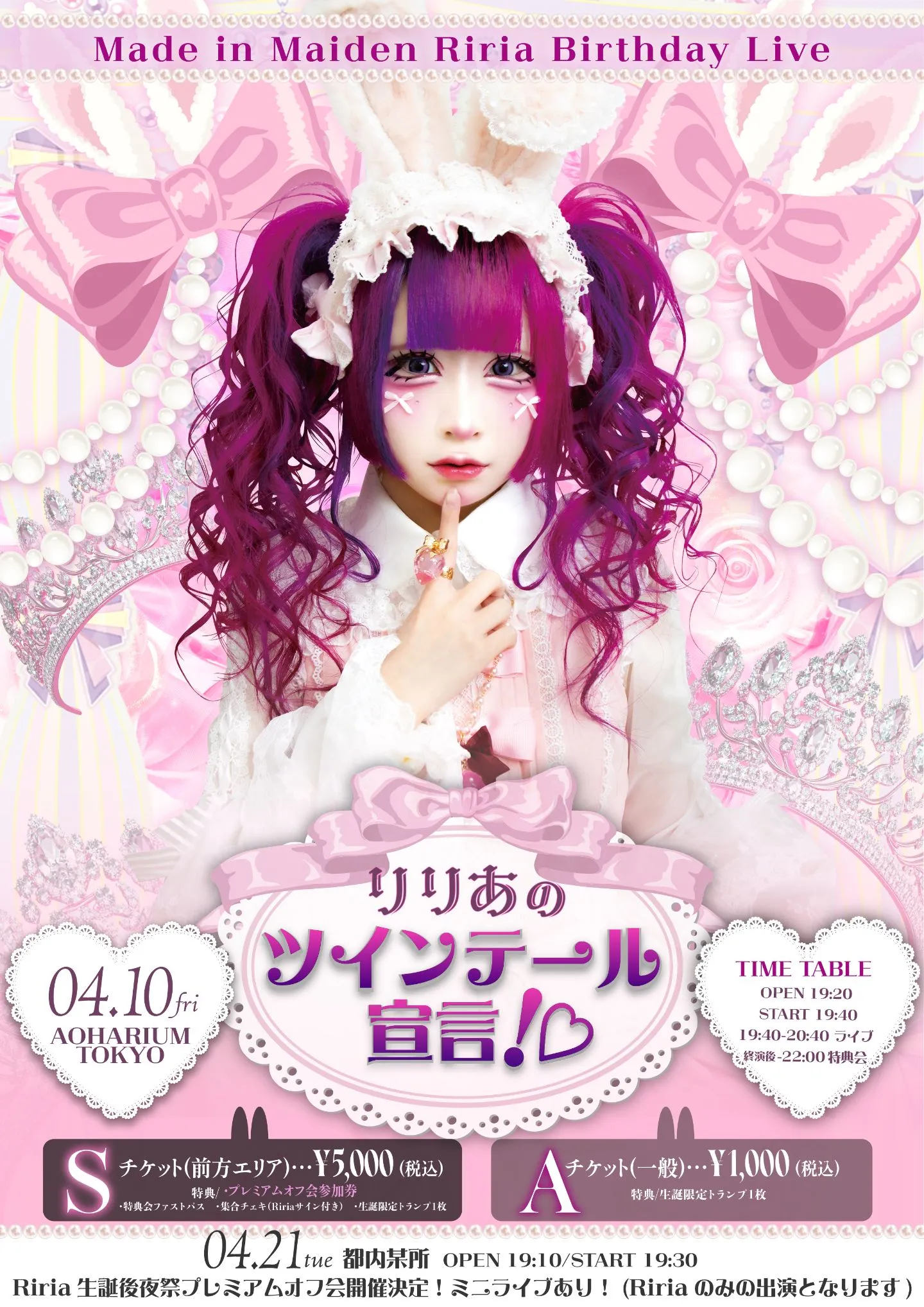Made in Maiden Riria Birthday Live「りりあのツインテール宣言！♡」 | AOHARIUM TOKYO
