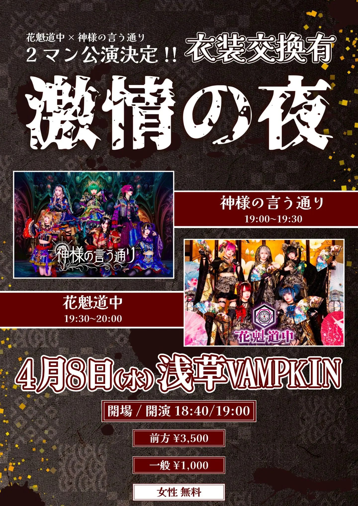 花魁道中x神様の言う通り2man公演 「激情の夜」 | 浅草VAMPKIN