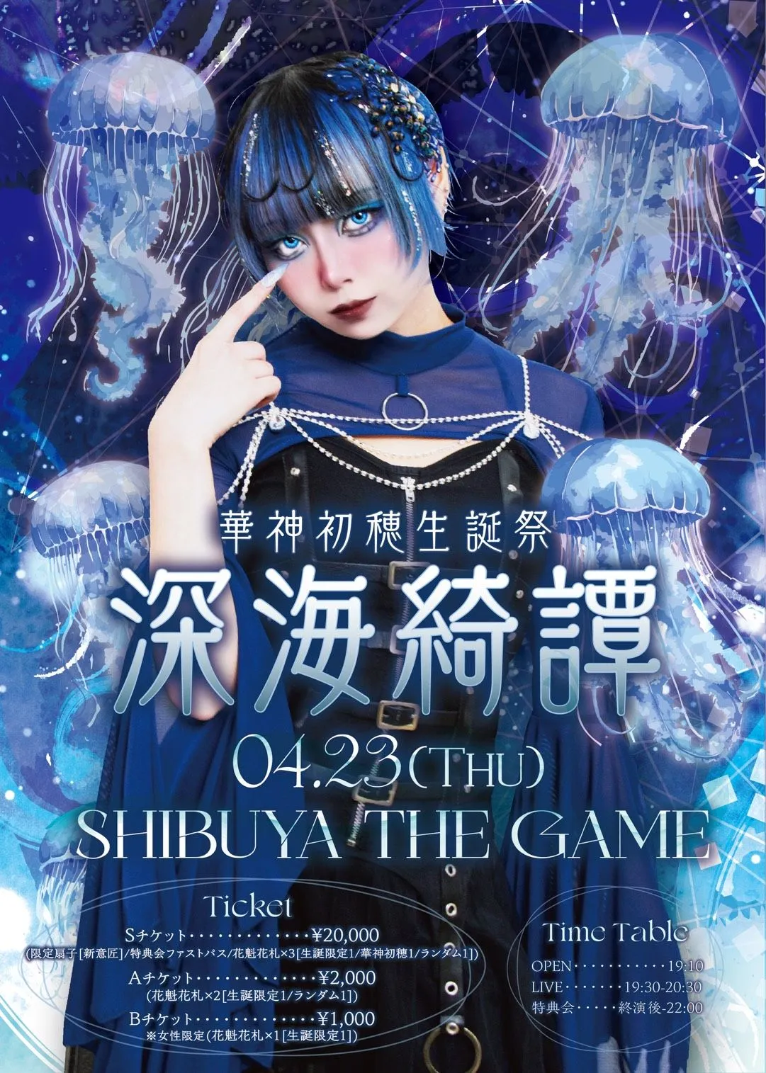 華神初穂生誕祭「深海綺譚」 | SHIBUYA THE GAME