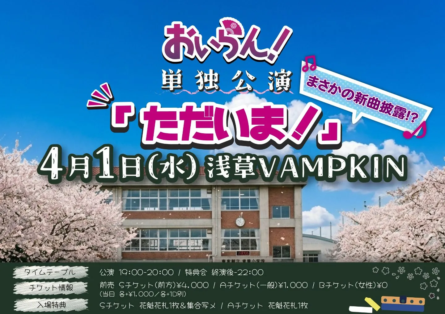 おいらん！単独公演 「ただいま！」 | 浅草VAMPKIN