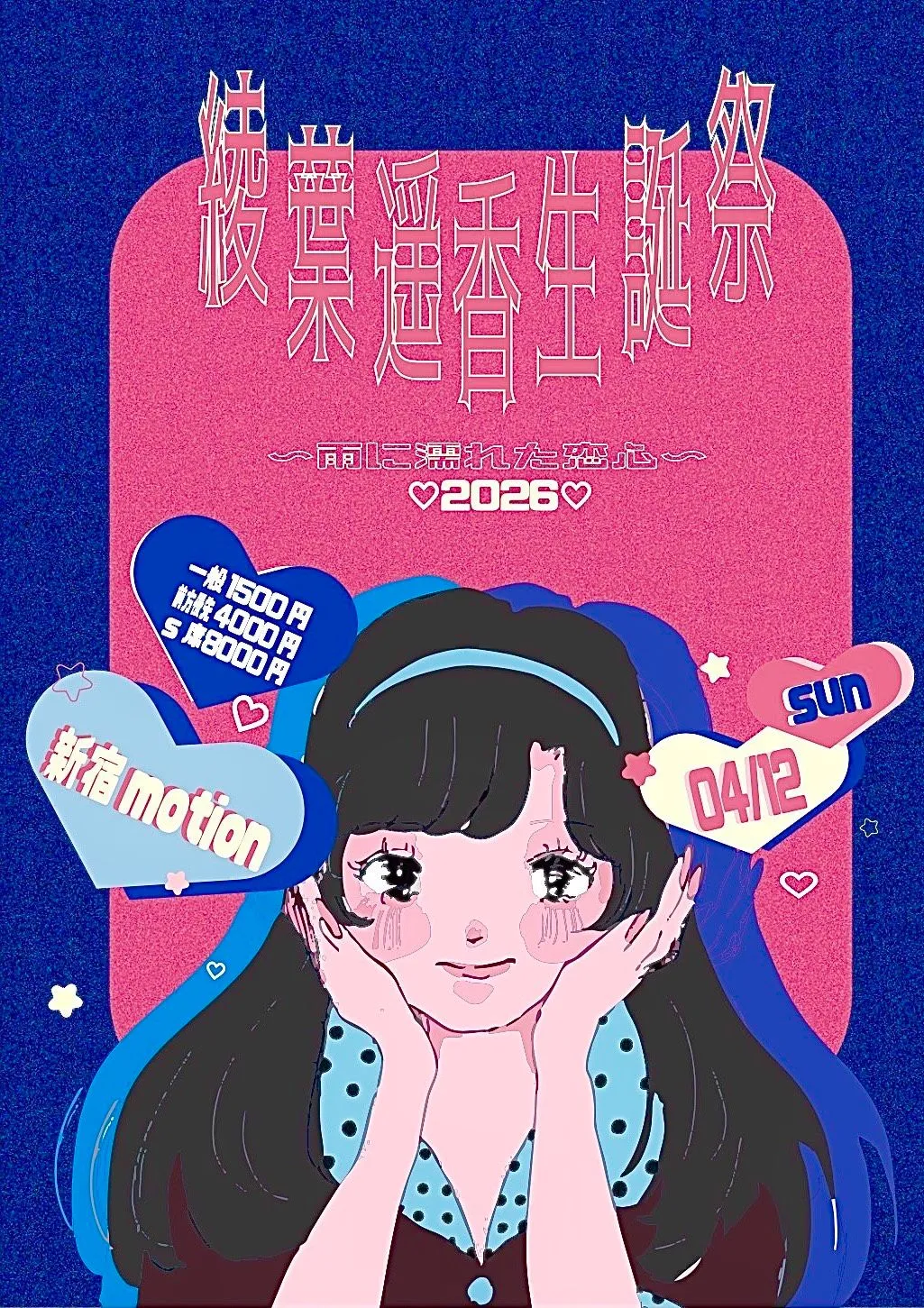 【Amairo-Flip】綾葉遥香生誕祭2026『雨に濡れた恋心』 | 新宿motion