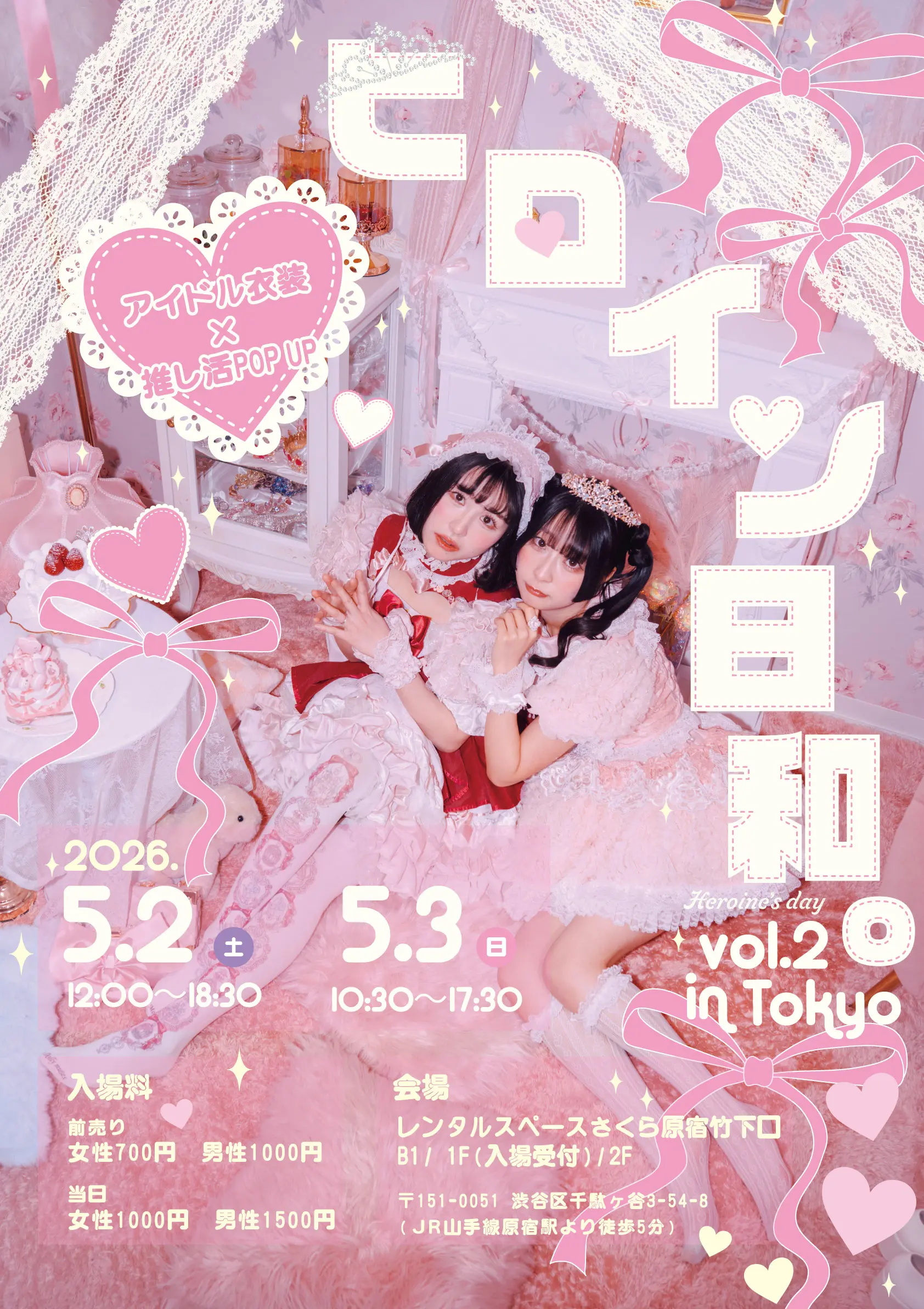 ヒロイン日和。vol.2　in Tokyo ～アイドル衣装×推し活POP UP～ | レンタルスペースさくら　原宿竹下口