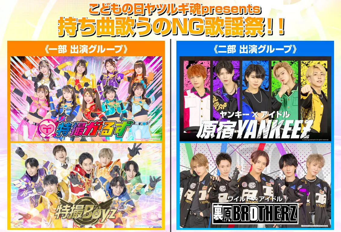 5月5日（火・祝）「GOTANDA G+」『こどもの日ヤツルギ魂presents 持ち曲歌うのNG歌謡祭！！』 | GOTANDA G+