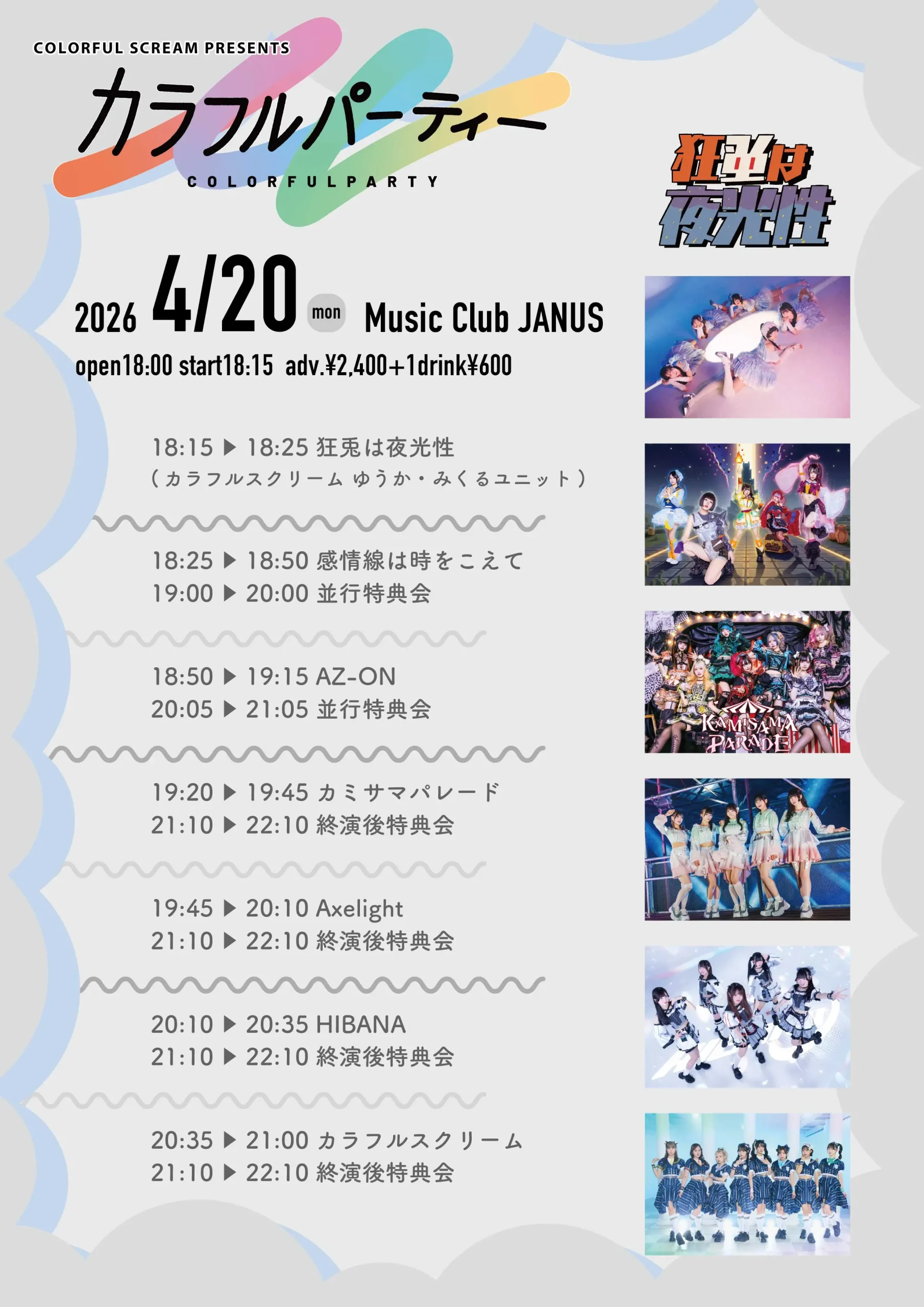 カラフルパーティー | Music Club JANUS
