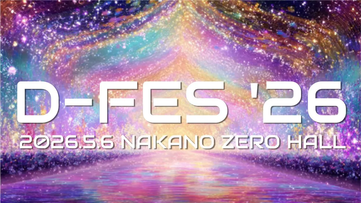 D-FES ’26 | なかのZERO大ホール