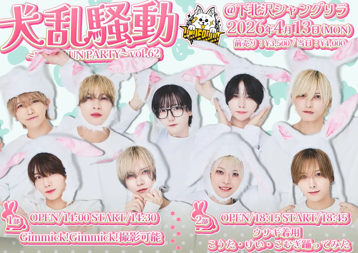 『犬乱騒動 ~DOGЯUN PARTY~ vol.62 (2部) 』( UNDEЯDOG単独公演 ) | 下北沢シャングリラ