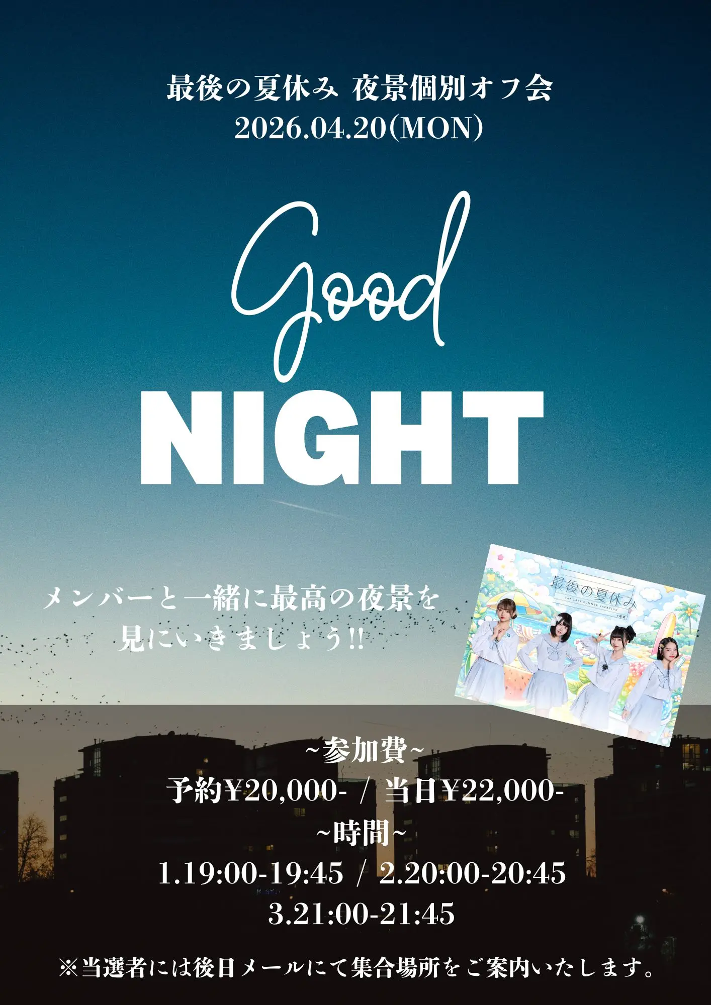 4/20(月)最後の夏休み 夜景個別オフ会 | 都内にて開催予定
