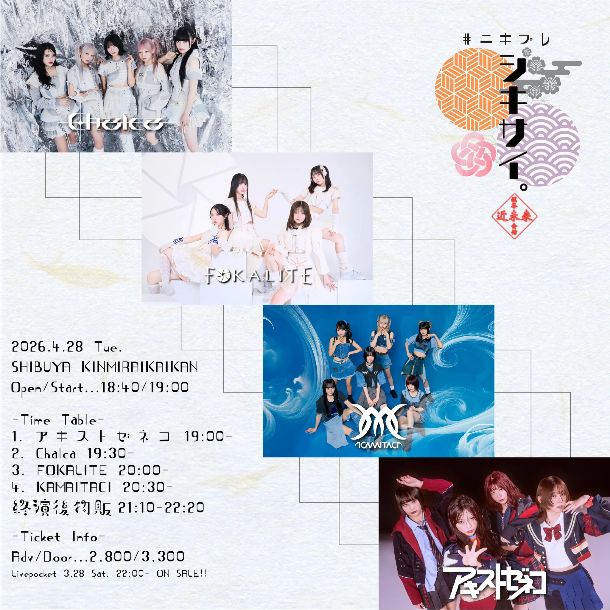 #ﾆｷﾌﾟﾚ『シキサイ。』2026.4.28 | 渋谷近未来会館