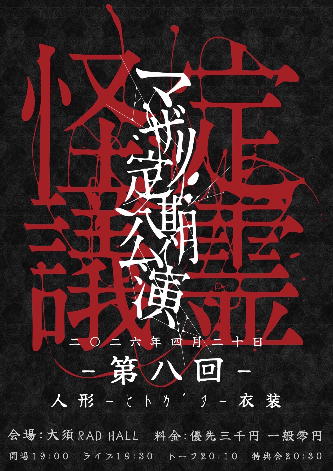 定霊怪議-第八回- | RADHALL