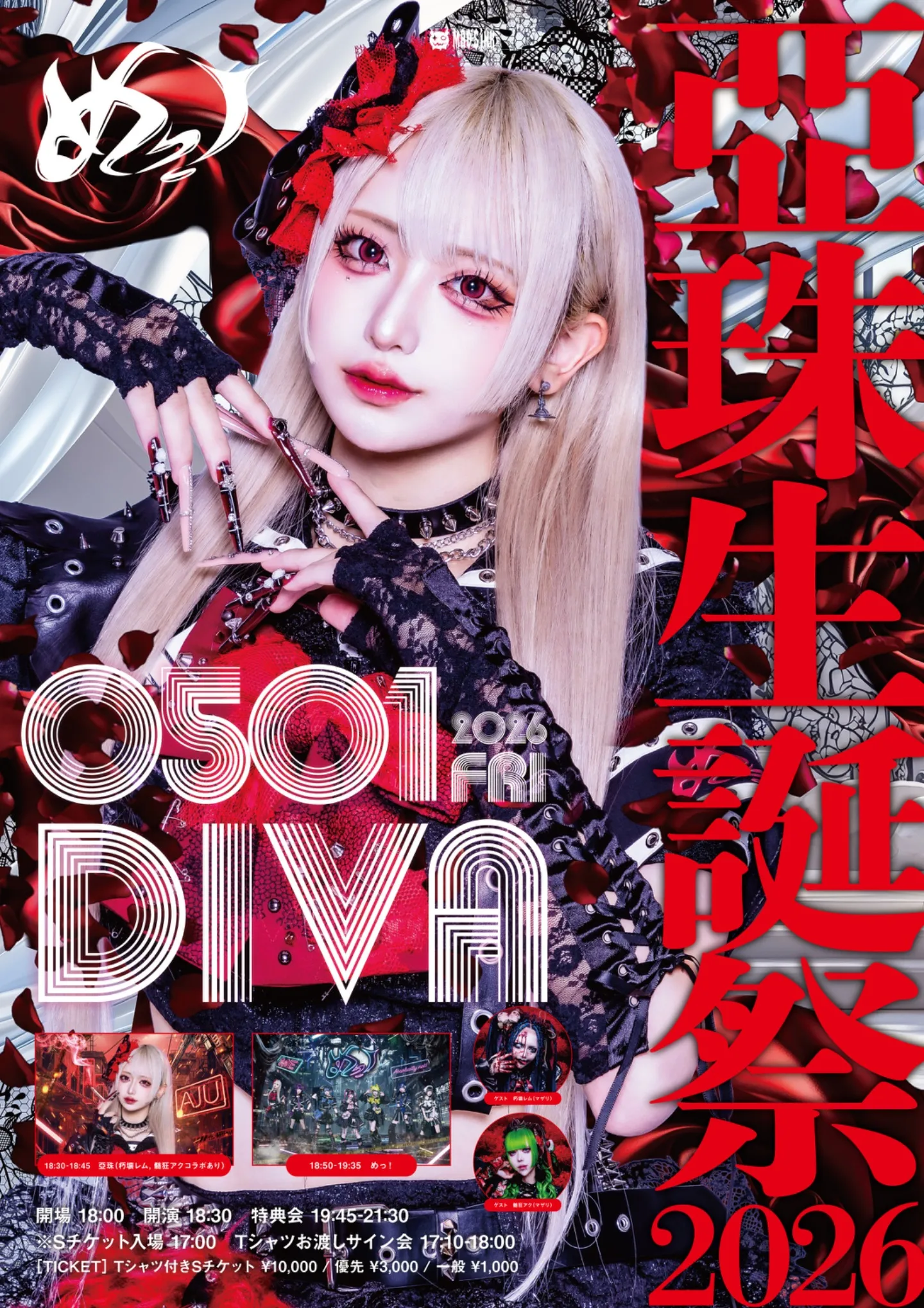 亞珠生誕祭2026 | DIVA