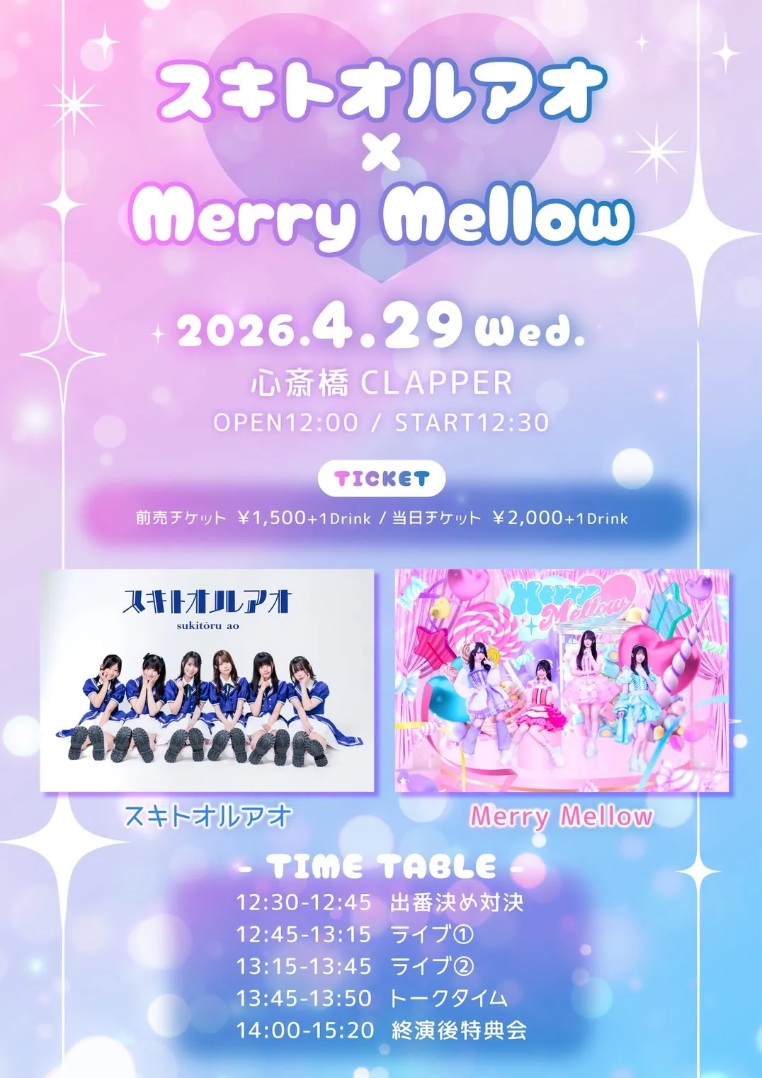 スキトオルアオ × Merry Mellow ２MAN LIVE | 心斎橋CLAPPER