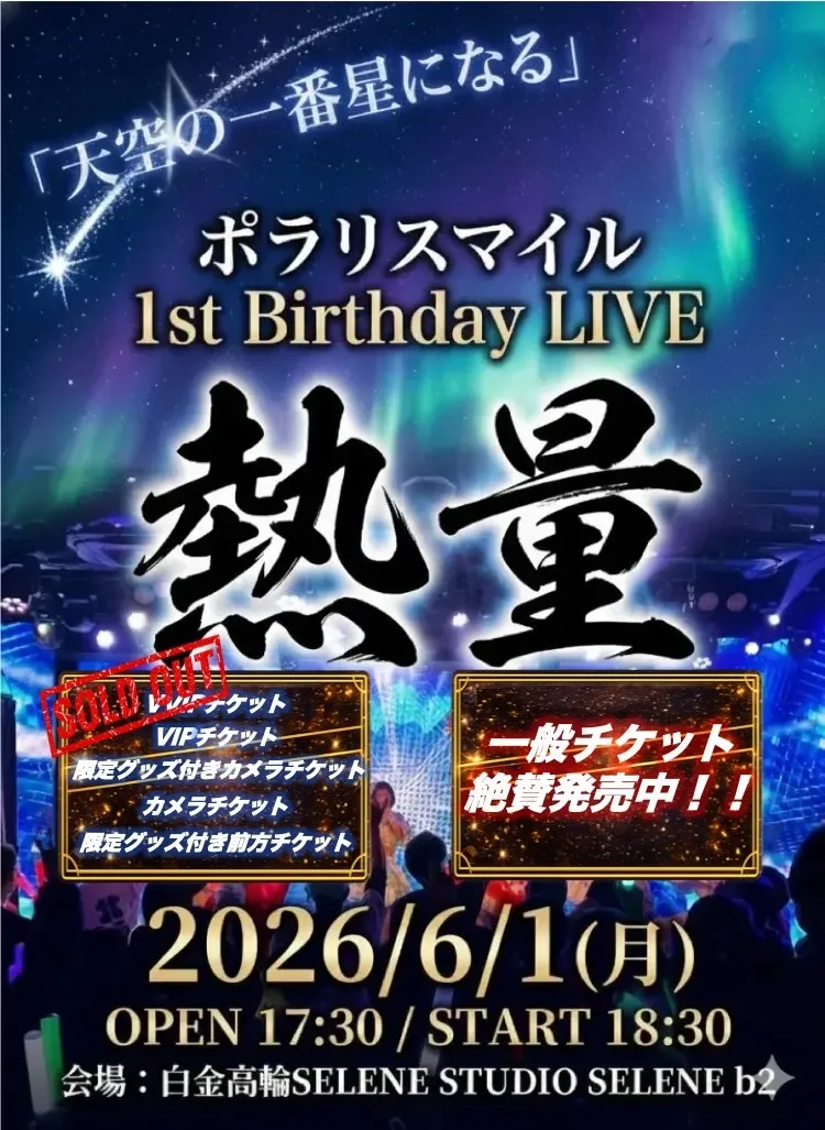 ポラリスマイル 1st Birthday LIVE「熱量」 | 白金高輪SELENE STUDIO SELENE b2