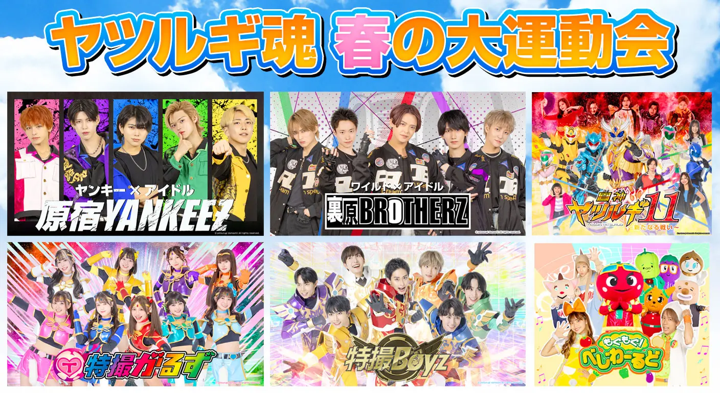 4月19日（日）「千葉こどもの国キッズダム」『ヤツルギ魂 春の大運動会』 | 千葉こどもの国キッズダム
