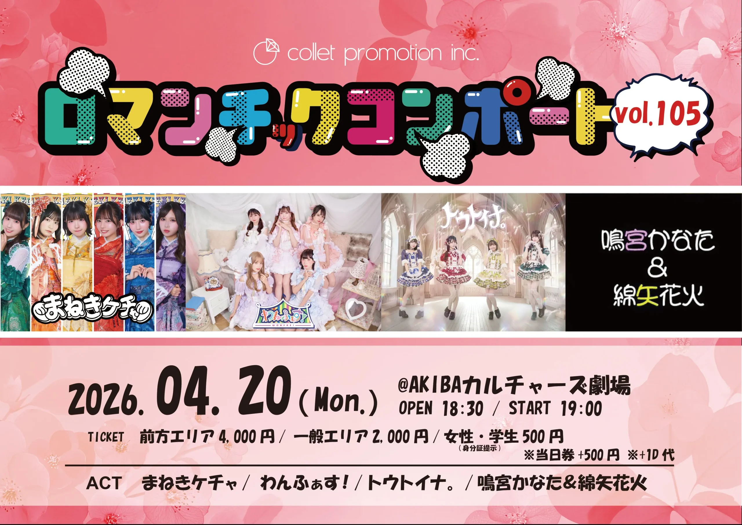 ロマンチックコンポートVol.105 | AKIBAカルチャーズ劇場
