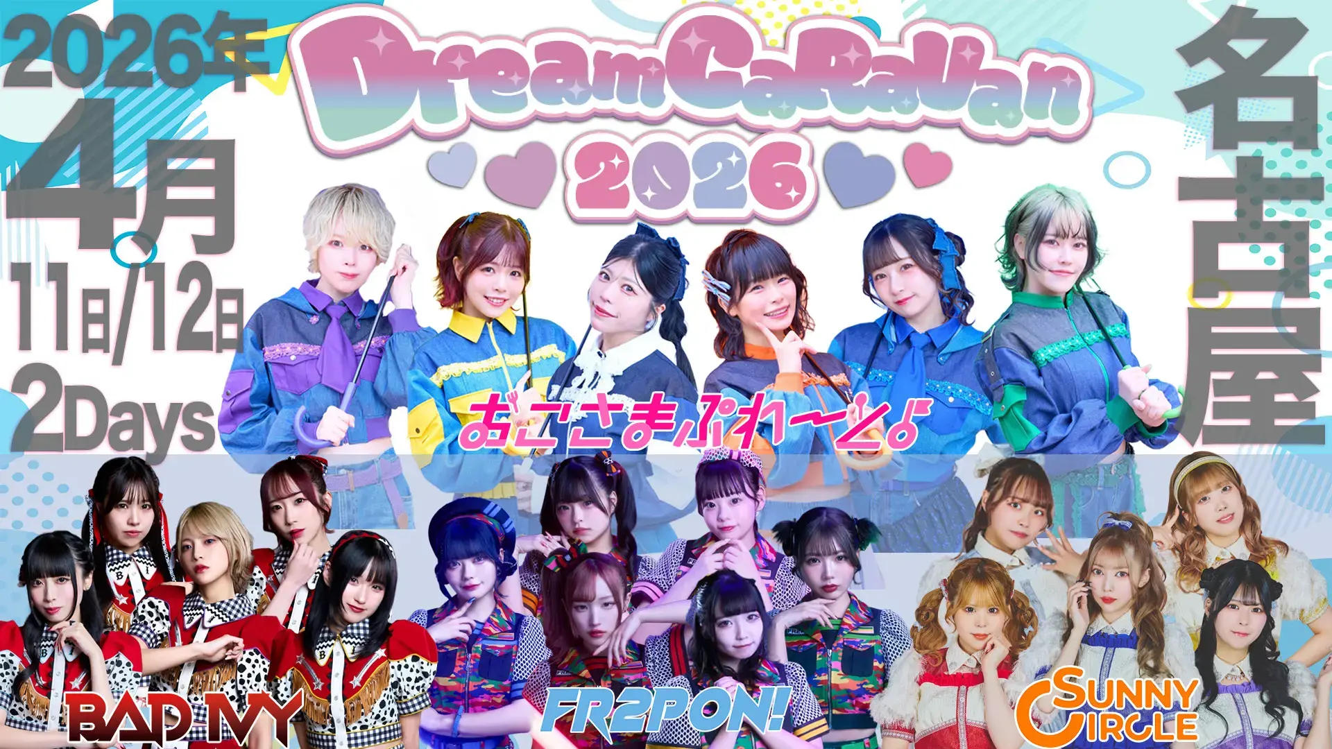 Dream CaRaVan 2026 〜名古屋〜（DAY 2 シャッフル公演） | 名古屋 LION LIMITED