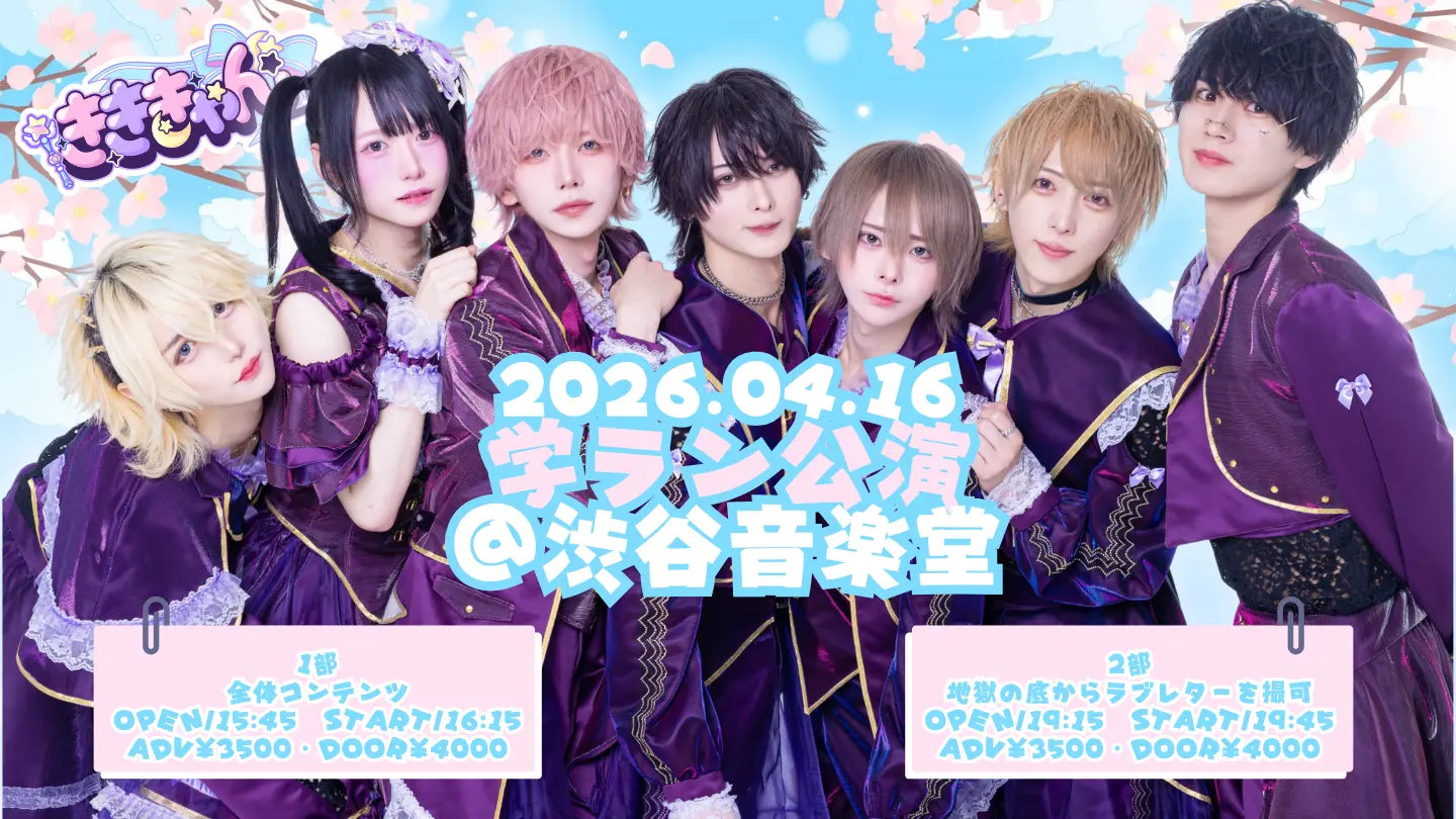 『きききゃん　arc.23（1部）』（ki:ki単独公演） | 渋谷音楽堂