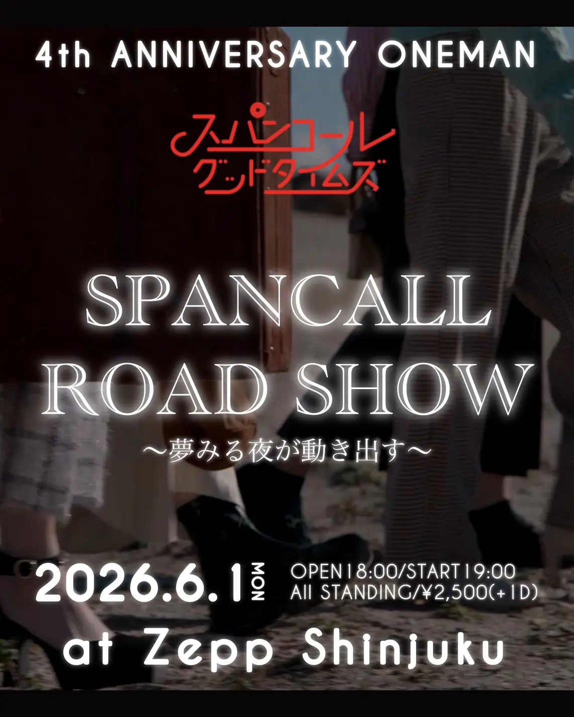 スパンコールグッドタイムズ4周年記念ONEMAN 『SPANCALL ROAD SHOW 〜夢みる夜が動き出す〜』 | Zepp Shinjuku (TOKYO)