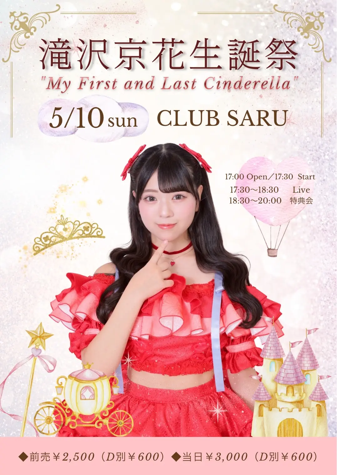 滝沢京花生誕祭「”My First and Last Cinderella”」 | CLUB SARU