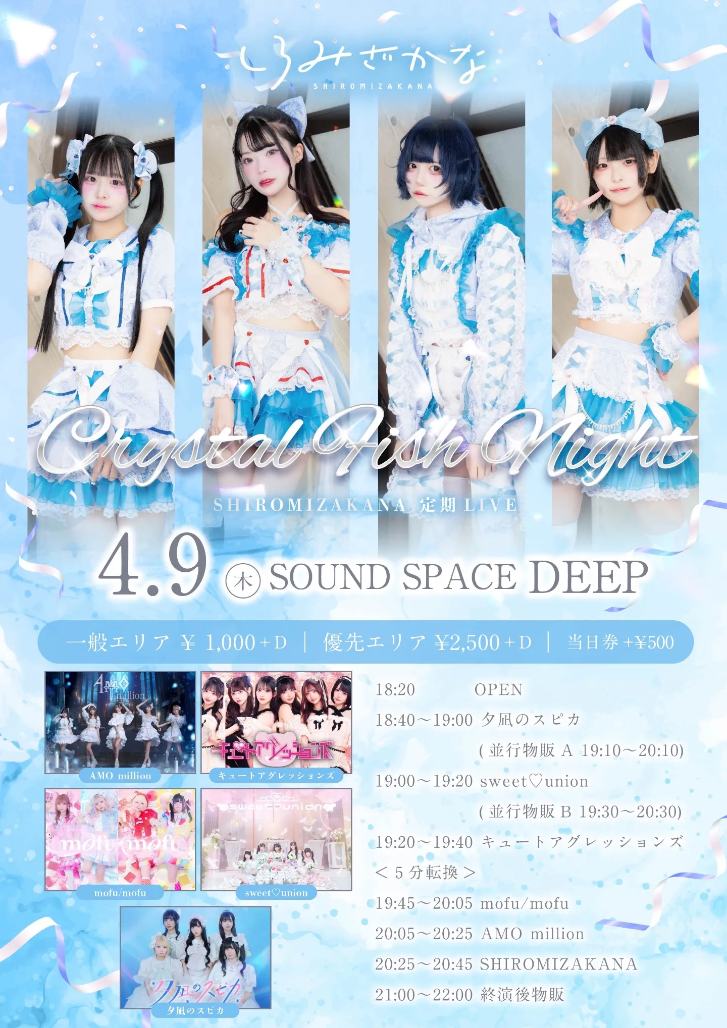 Crystal Fish Night 〜SHIROMIZAKANA 定期LIVE〜 | DEEP