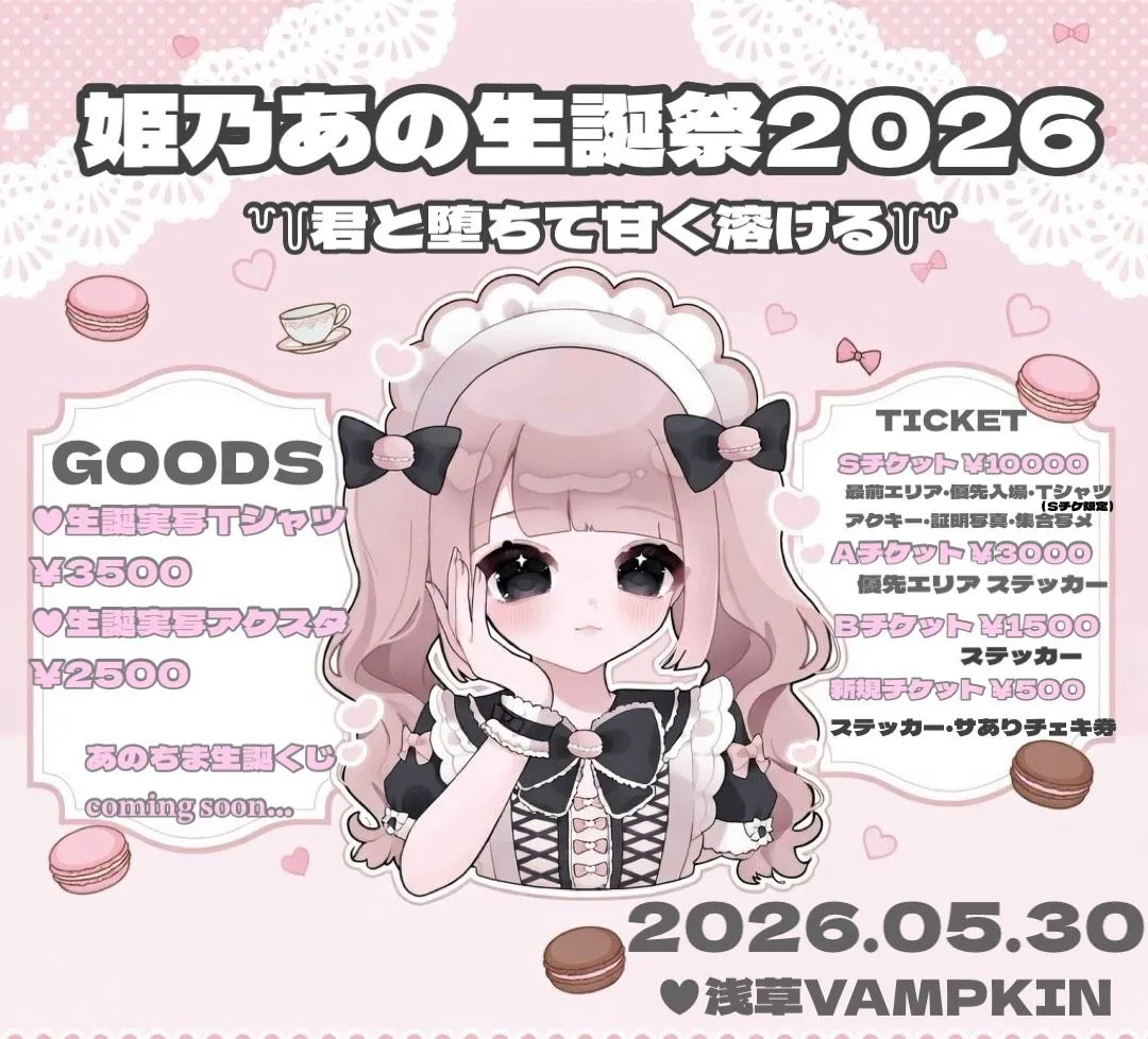姫乃あの 生誕祭2026「君と堕ちて甘く溶ける」 | 浅草VAMPKIN