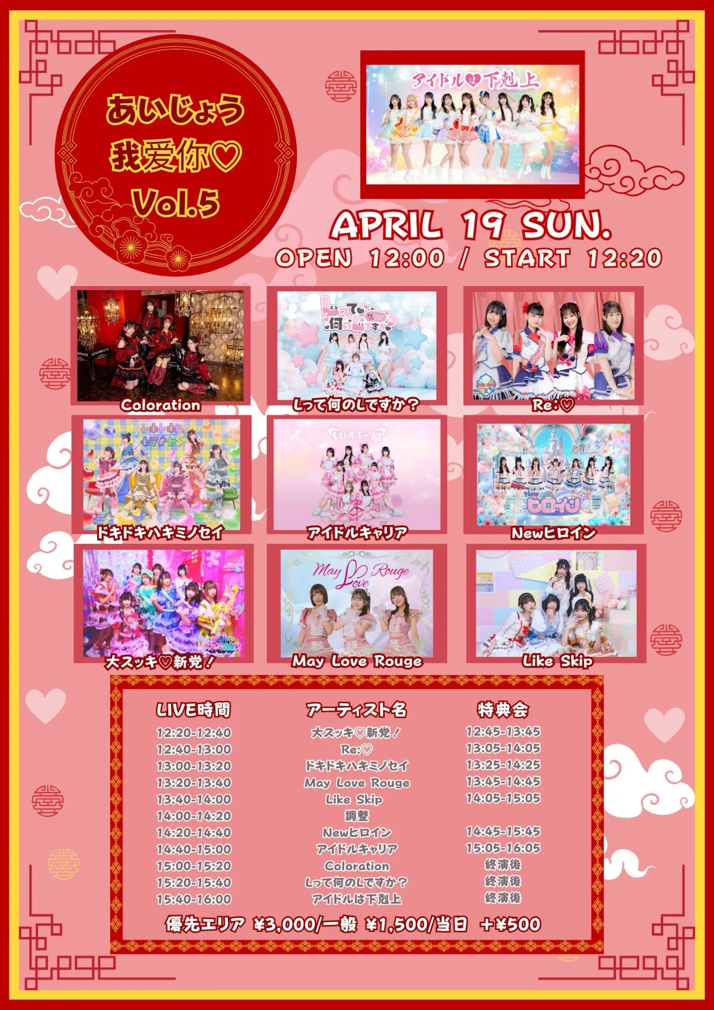 あいじょう我爱你♡Vol.5 | 原宿GE Theater