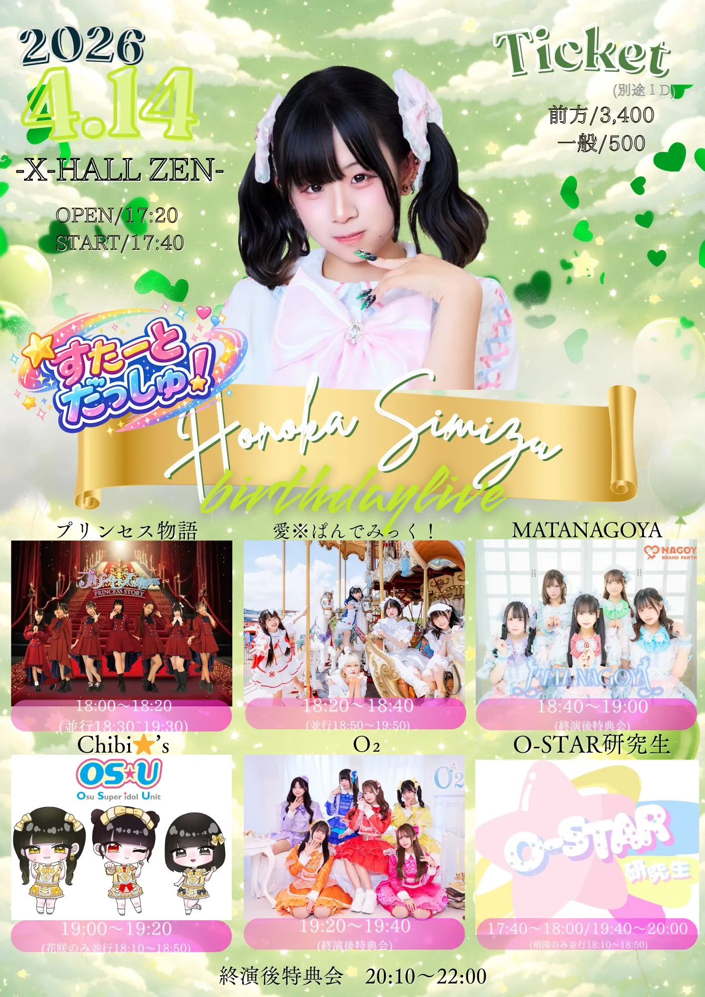 すたーとだっしゅ！〜清水帆楓Birthdaylive〜 | X-HALL