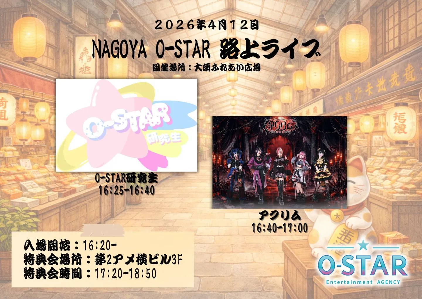 NAGOYA O-STAR 路上ライブ 2部 | 大須ふれあい広場