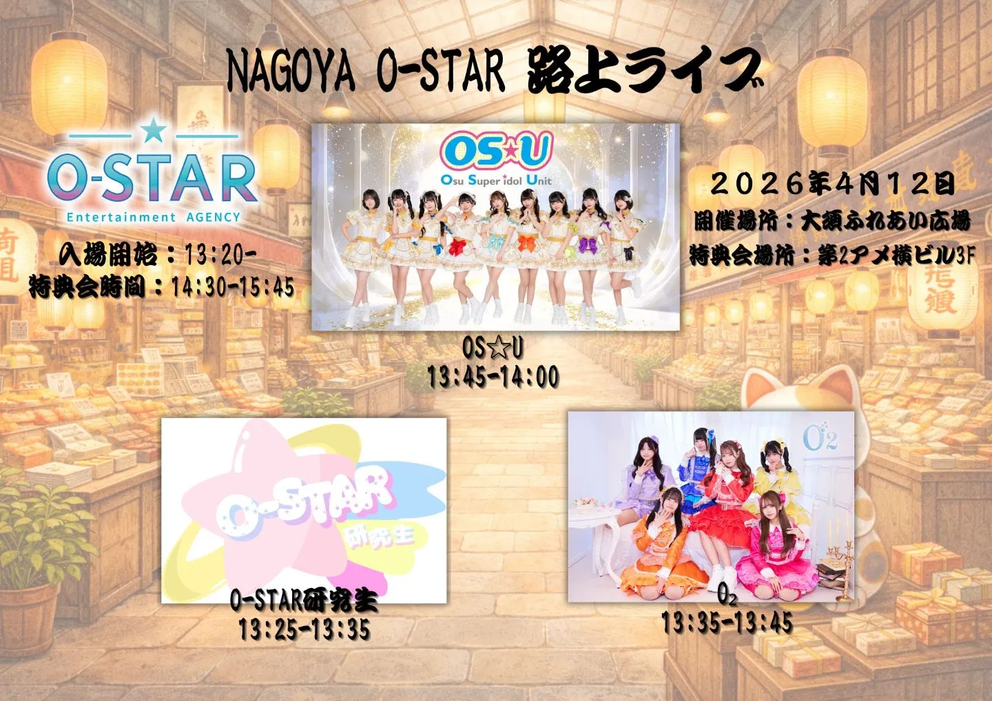 NAGOYA O-STAR 路上ライブ | 大須ふれあい広場