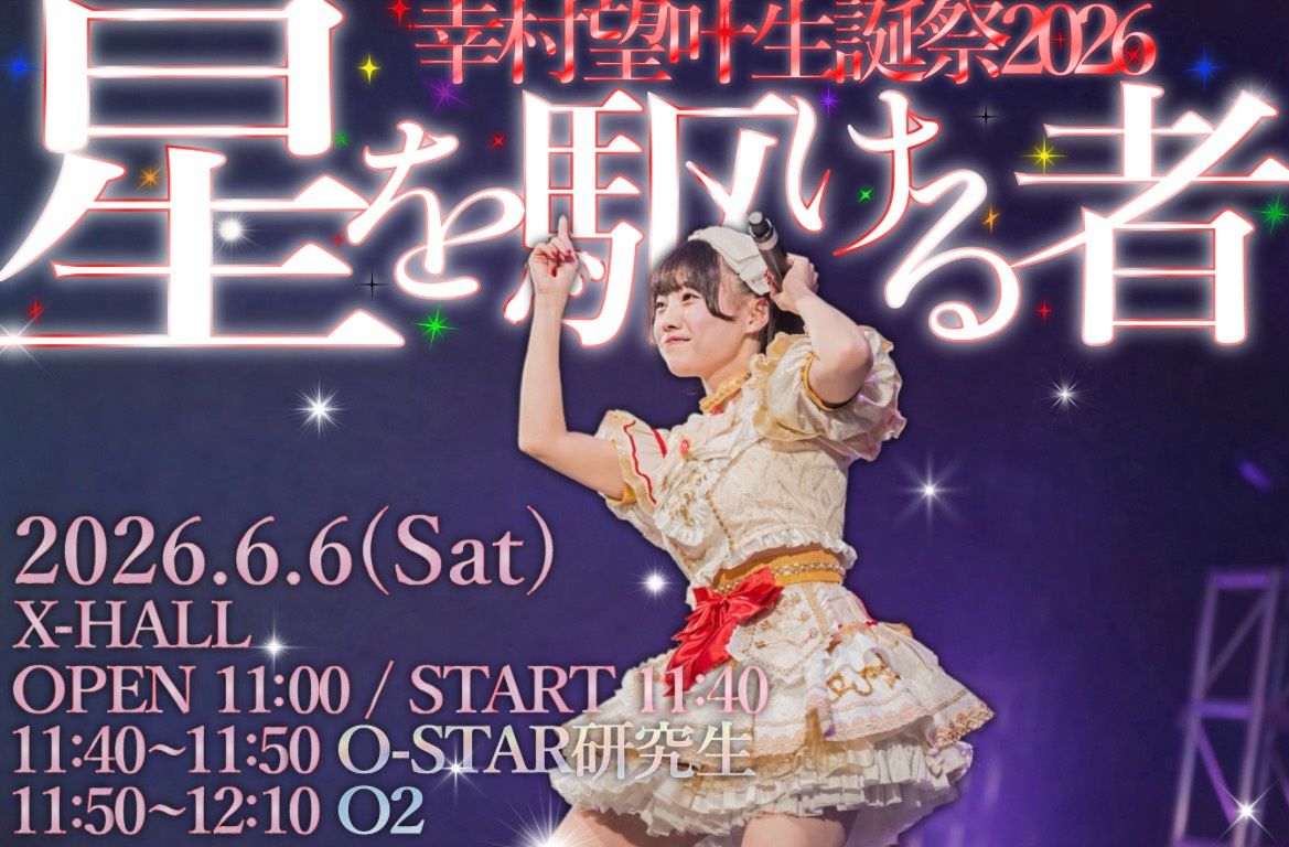 幸村望叶生誕祭2026〜星を駆ける者〜 | X-HALL-ZEN