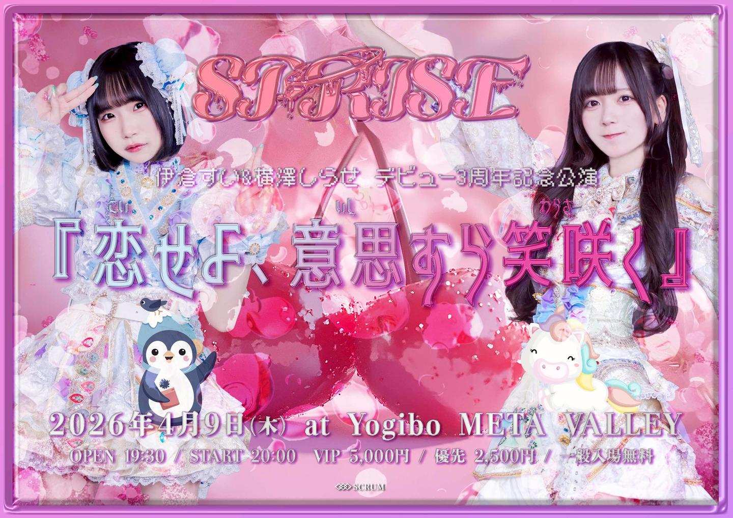 伊倉すい&横澤しらせ デビュー3周年記念 『恋せよ、意思すら笑咲く』 | Yogibo META VALLEY