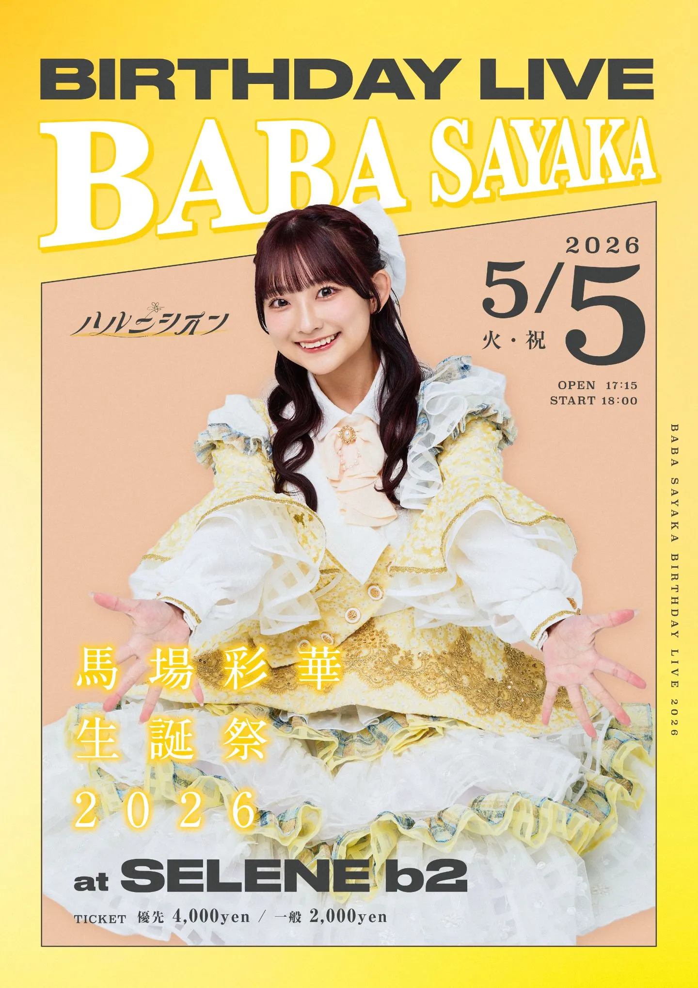 馬場彩華 生誕祭 | SELENE b2