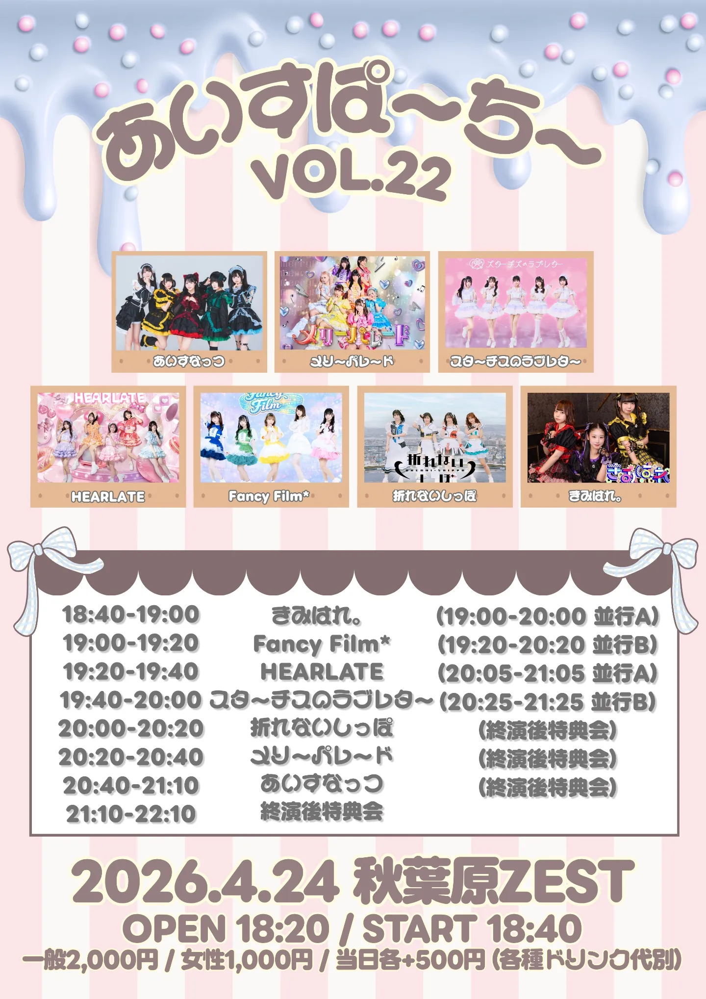 あいすぱーちーVol.22 | 秋葉原ZEST