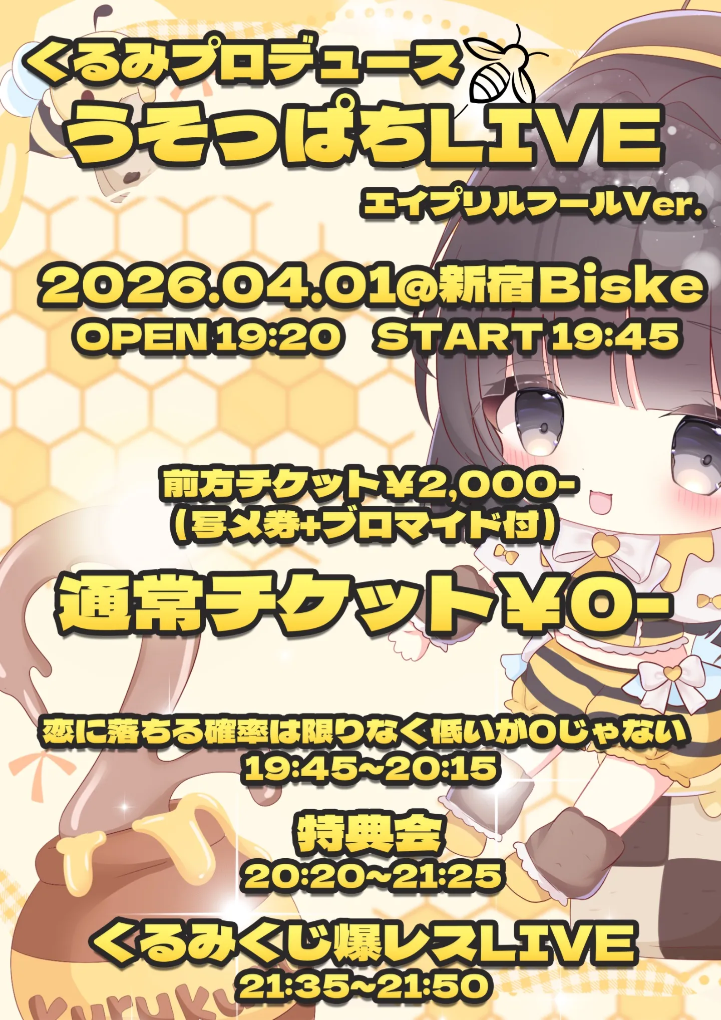 くるみプロデュース無銭ライブ | 新宿Biske