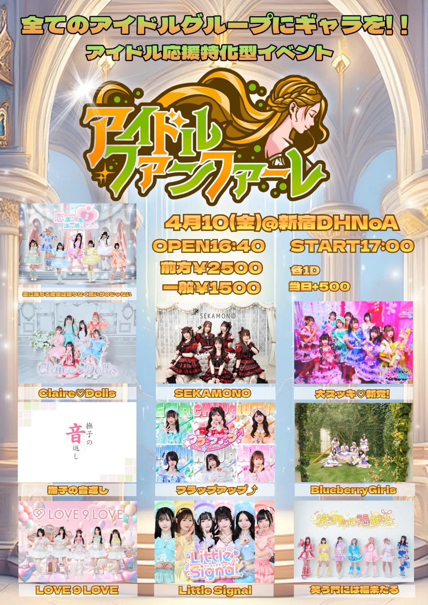 アイドルファンファーレ Vol.4 | 新宿DHNoA