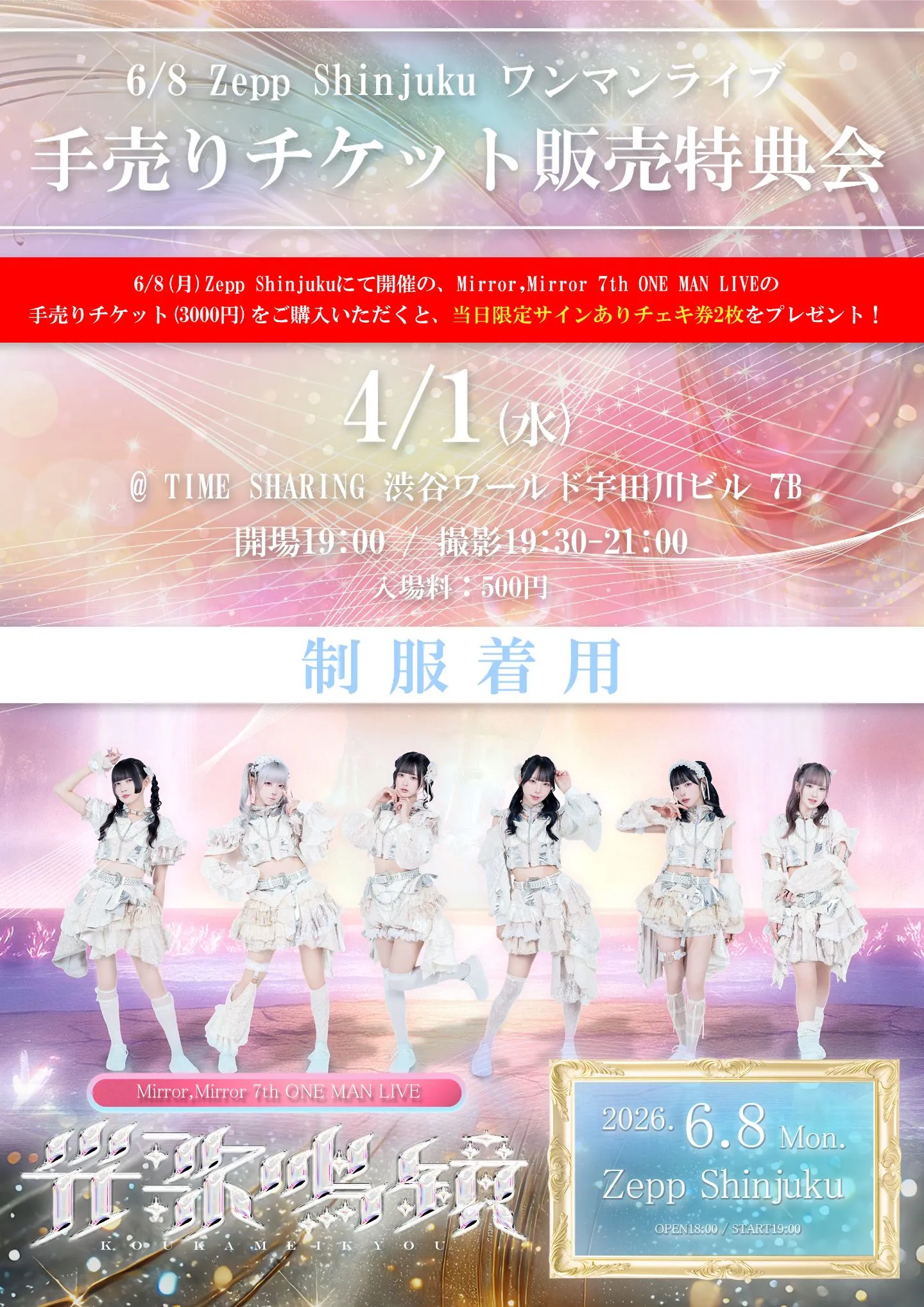 Mirror,Mirror 7th ONE MAN LIVE 手売りチケット販売特典会 | TIME SHARING 渋谷ワールド宇田川ビル　7B