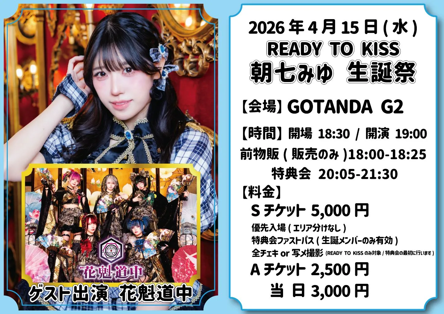 2026年4月15日『READY TO KISS 朝七みゆ生誕祭』 | GOTANDA G2