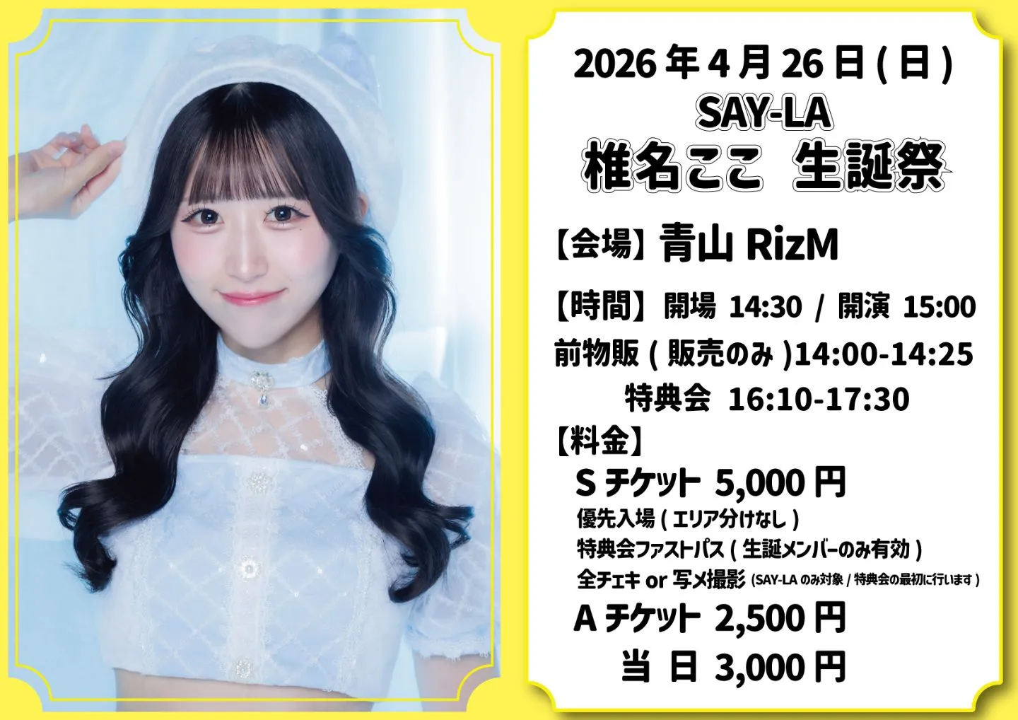 2026年4月26日『SAY-LA 椎名ここ 生誕祭』 | 青山RizM