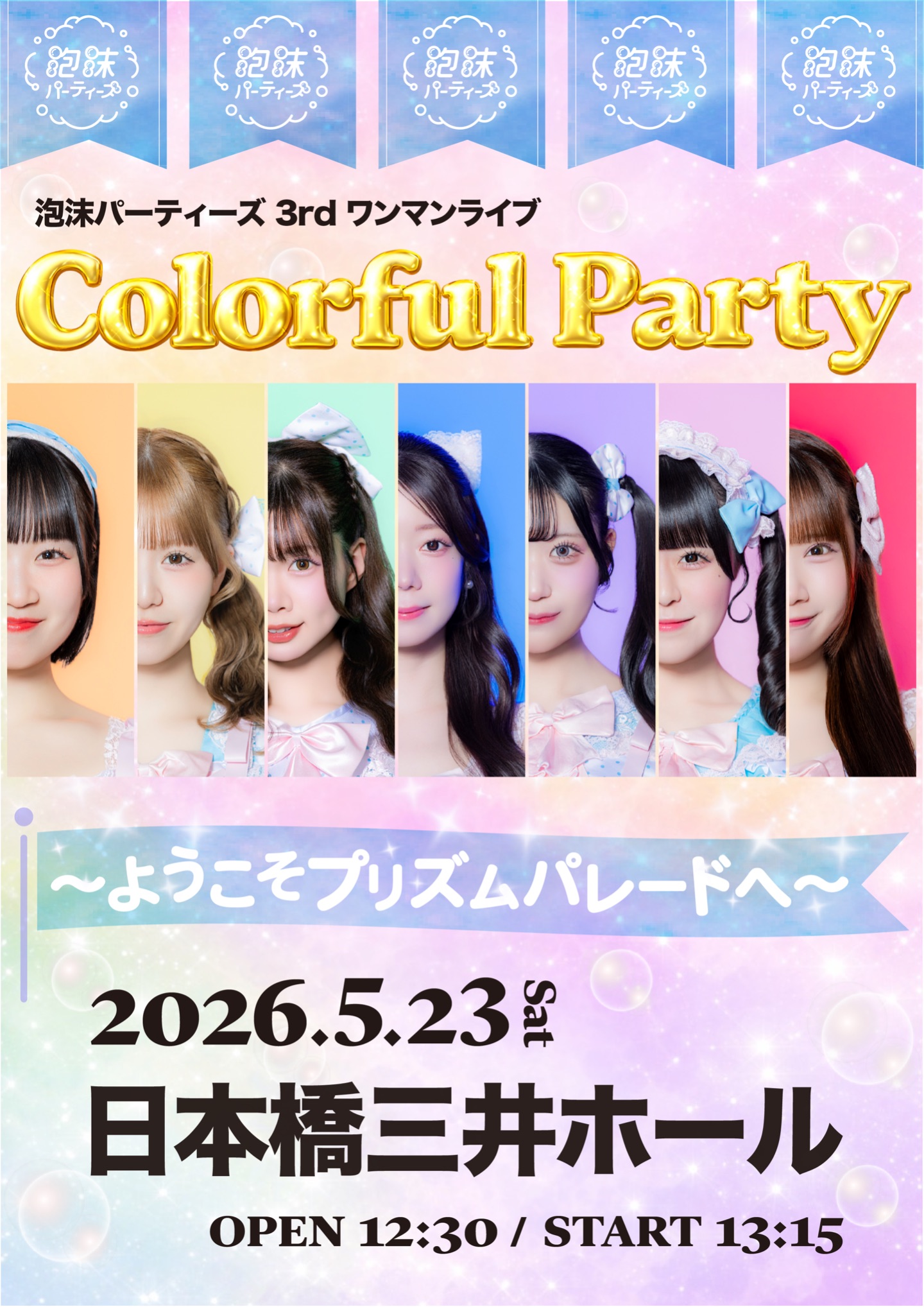 『Colorful Party』〜ようこそプリズムパレードへ〜 | 日本橋三井ホール