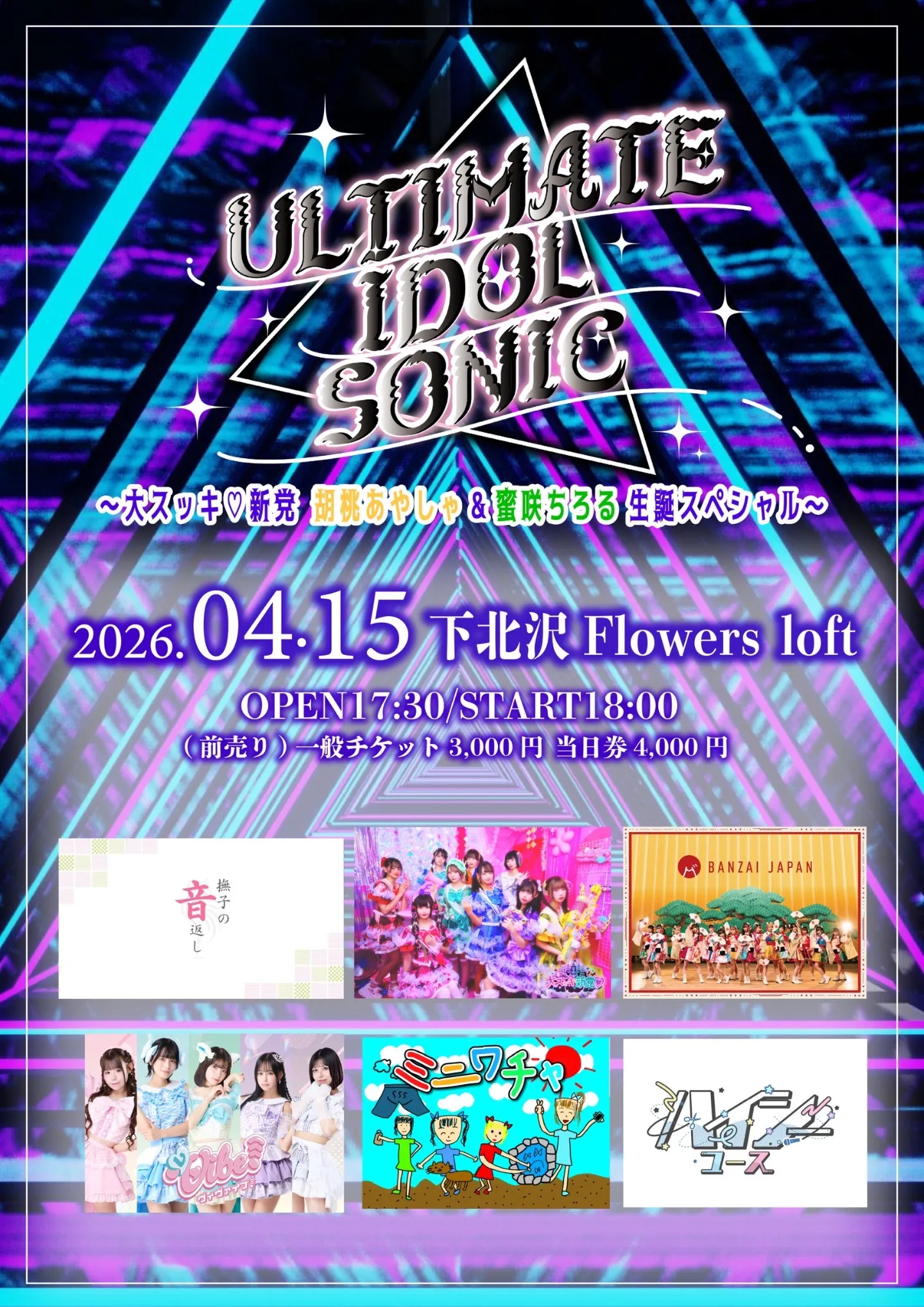 ULTIMATE IDOL SONIC〜大スッキ♡新党！ 胡桃あやしゃ&蜜咲ちろる生誕スペシャル〜 | 下北沢Flowers loft