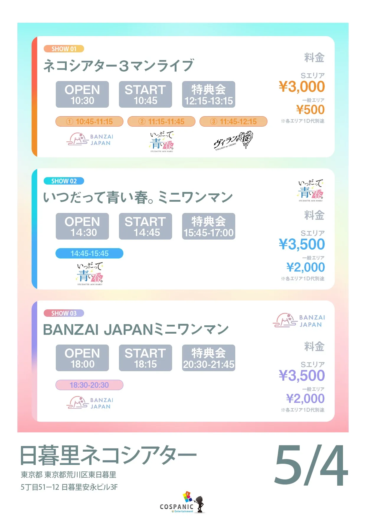 2026.05.04 ネコシアター3マン・いつだって青い春。ミニワンマン・BANZAI JAPANミニワンマン ネコシアター3マンライブ | 日暮里ネコシアター