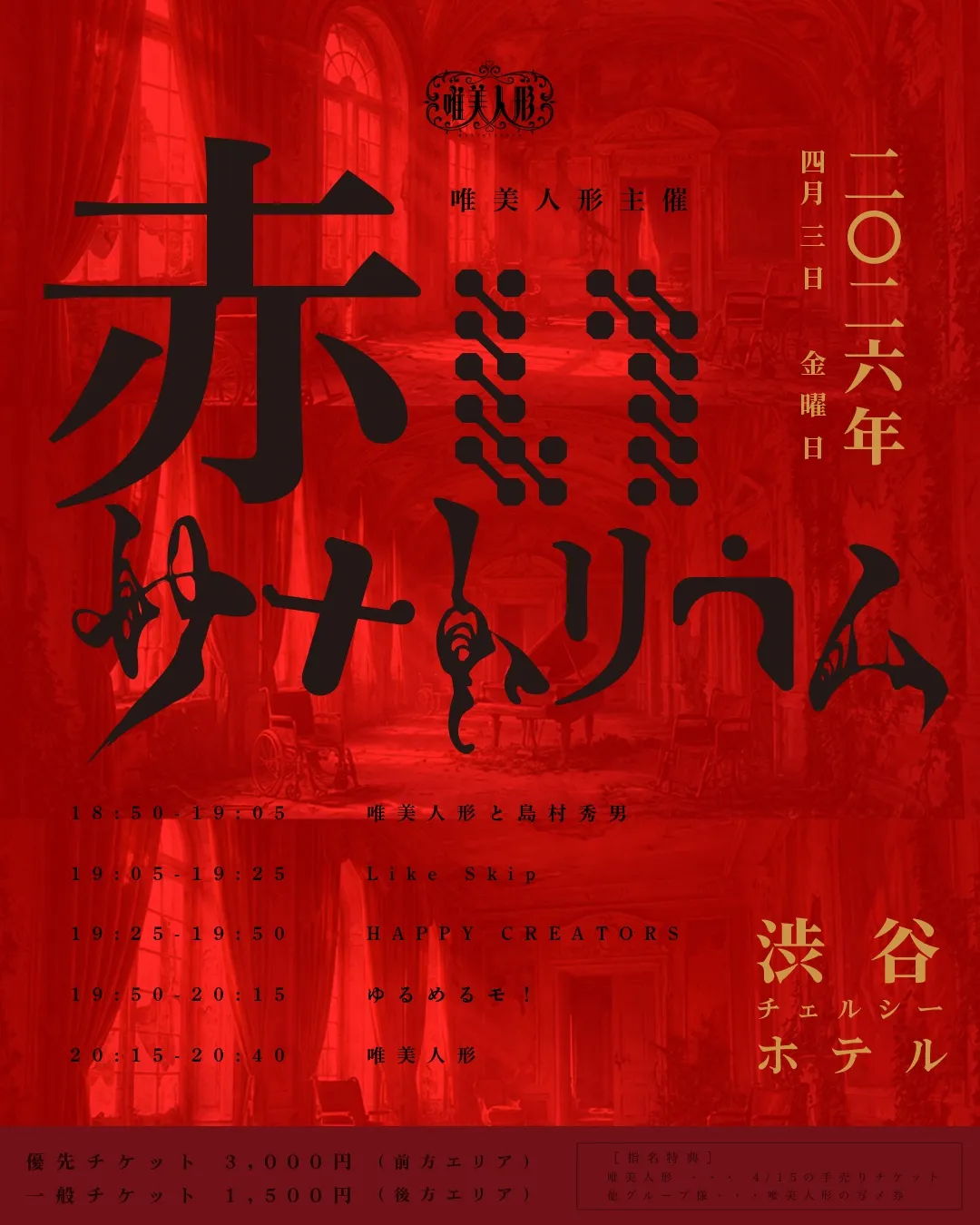 唯美人形主催饗宴 『赤いサナトリウム』 | 渋谷チェルシーホテル