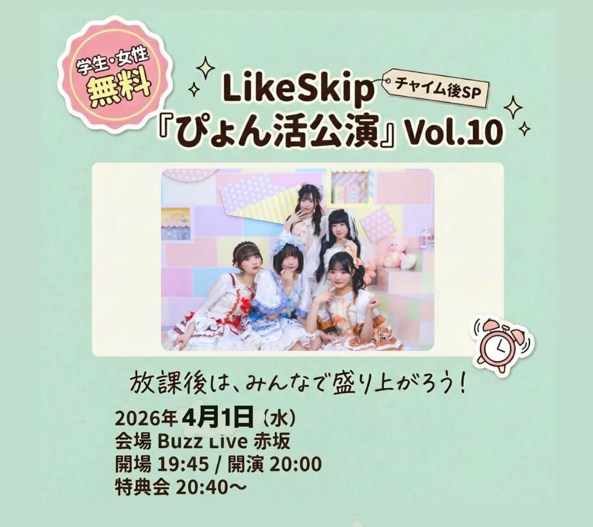 LikeSkip 『ぴょん活公演 』Vol.10　～チャイム後SP〜 | BUZZ Live 赤坂