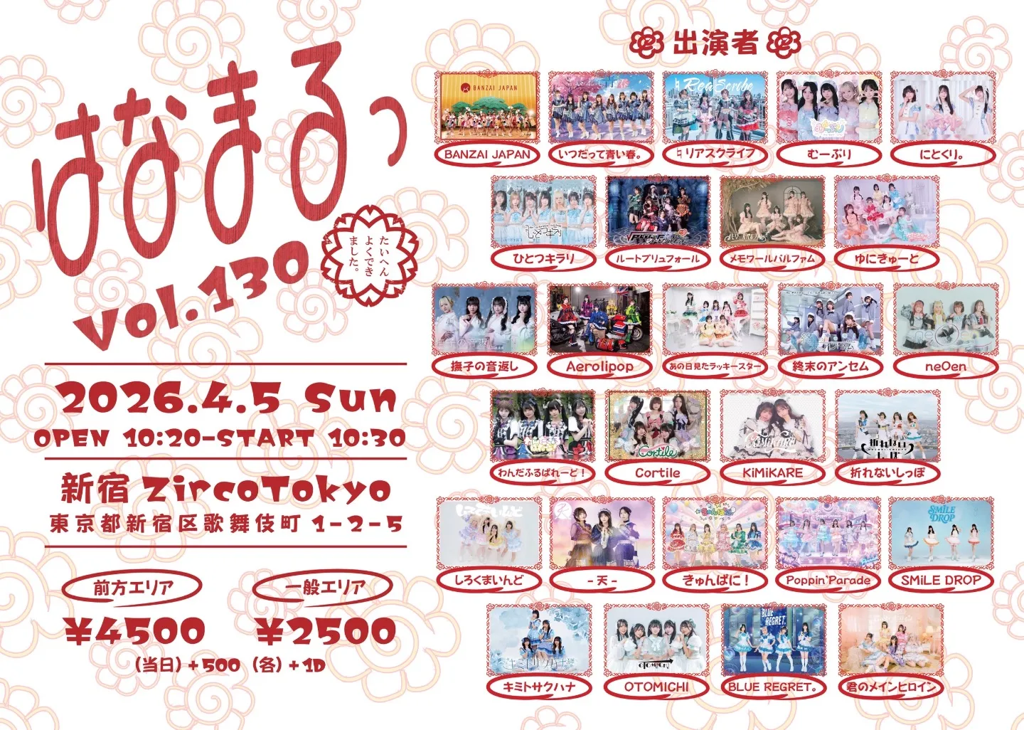 はなまるっ vol.130 | 新宿ZircoTokyo
