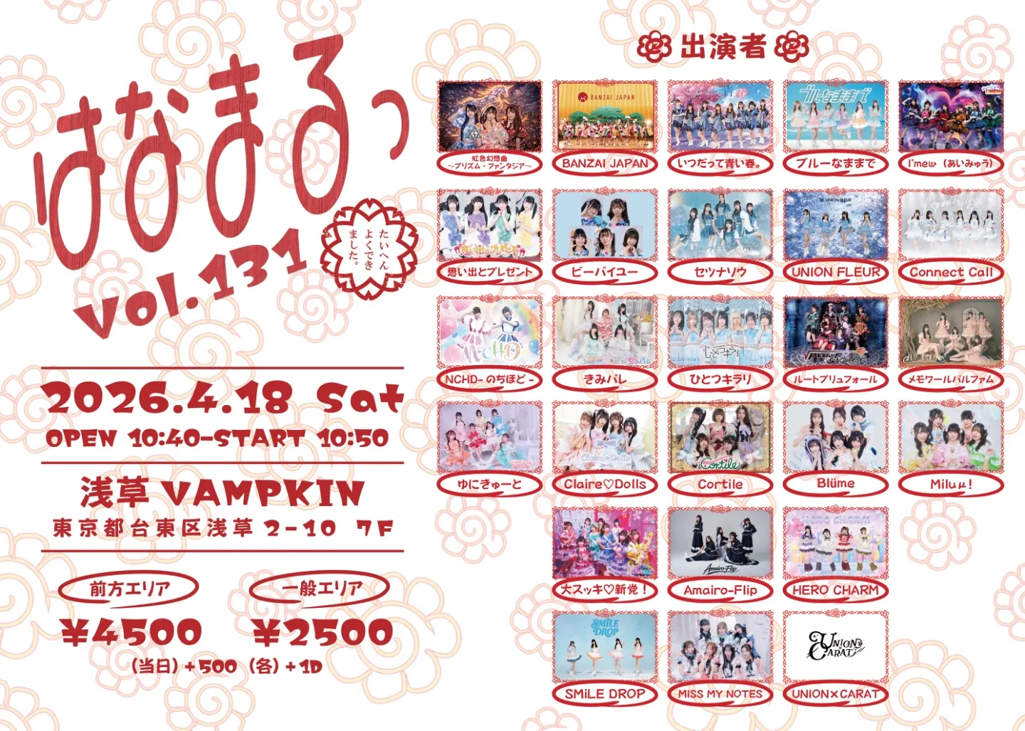 はなまるっ vol.131 | 浅草VAMPKIN