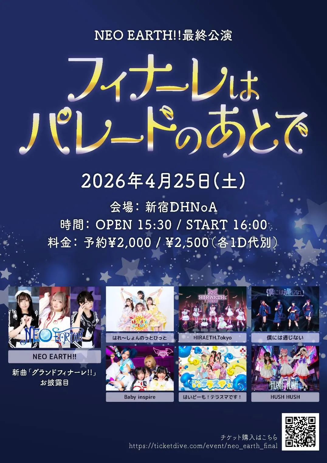NEO EARTH!!最終公演「フィナーレはパレードのあとで」 | 新宿DHNoA
